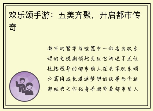 欢乐颂手游：五美齐聚，开启都市传奇