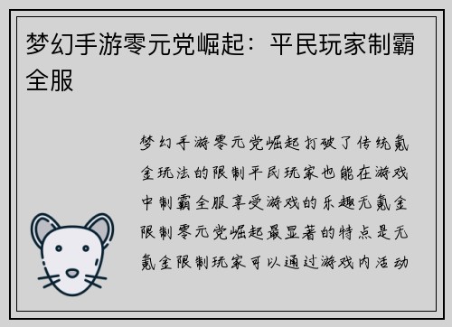 梦幻手游零元党崛起：平民玩家制霸全服
