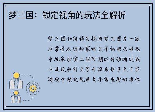 梦三国：锁定视角的玩法全解析