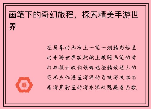 画笔下的奇幻旅程，探索精美手游世界