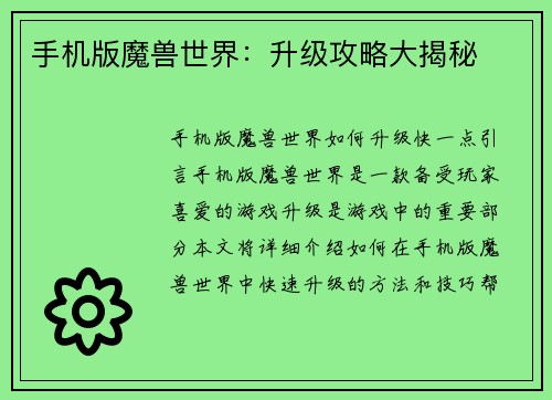 手机版魔兽世界：升级攻略大揭秘