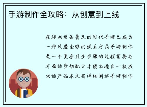 手游制作全攻略：从创意到上线