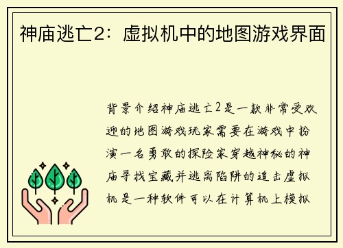 神庙逃亡2：虚拟机中的地图游戏界面