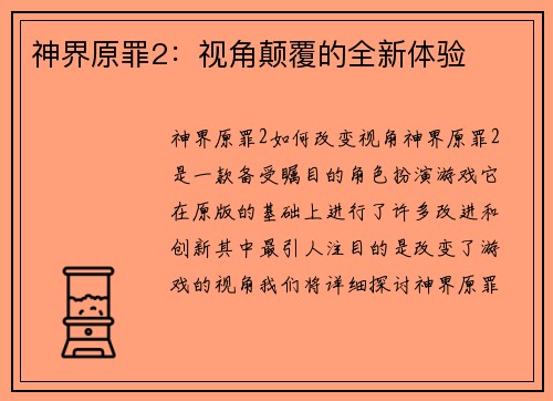神界原罪2：视角颠覆的全新体验