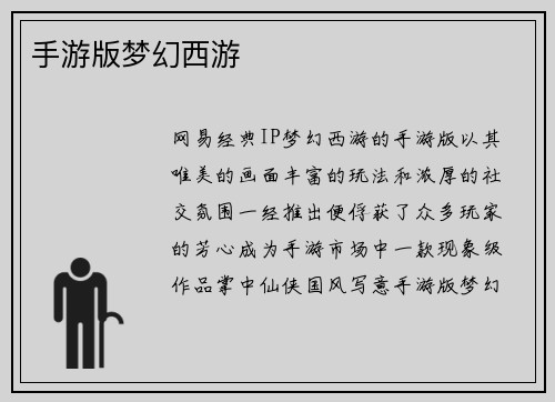 手游版梦幻西游