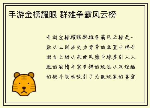 手游金榜耀眼 群雄争霸风云榜