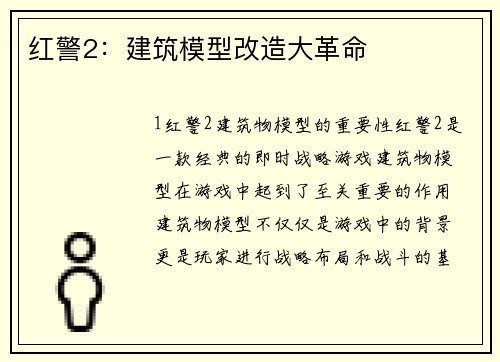 红警2：建筑模型改造大革命
