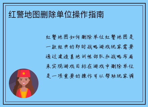红警地图删除单位操作指南