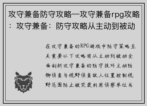 攻守兼备防守攻略—攻守兼备rpg攻略：攻守兼备：防守攻略从主动到被动