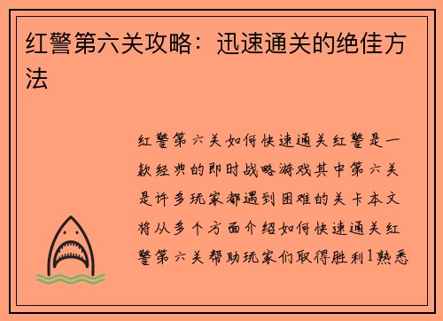 红警第六关攻略：迅速通关的绝佳方法