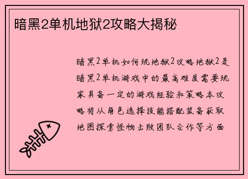 暗黑2单机地狱2攻略大揭秘