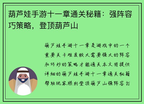 葫芦娃手游十一章通关秘籍：强阵容巧策略，登顶葫芦山