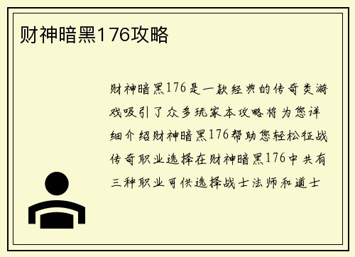 财神暗黑176攻略