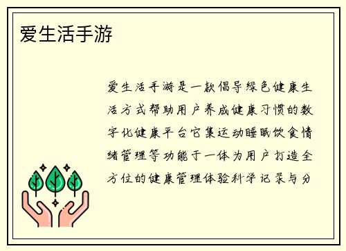 爱生活手游