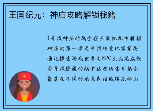 王国纪元：神庙攻略解锁秘籍