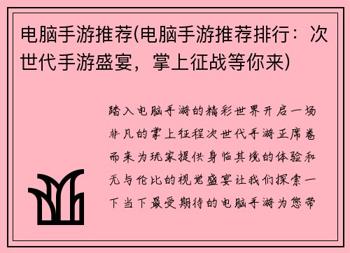 电脑手游推荐(电脑手游推荐排行：次世代手游盛宴，掌上征战等你来)