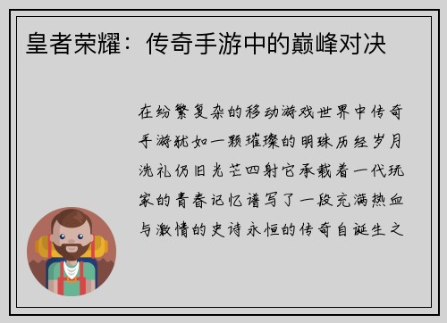 皇者荣耀：传奇手游中的巅峰对决