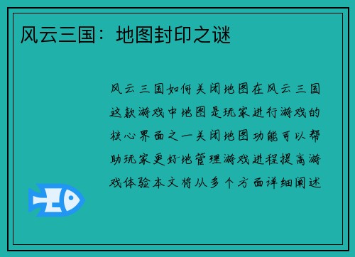 风云三国：地图封印之谜