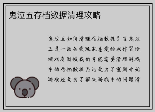 鬼泣五存档数据清理攻略