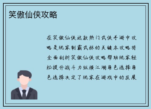 笑傲仙侠攻略