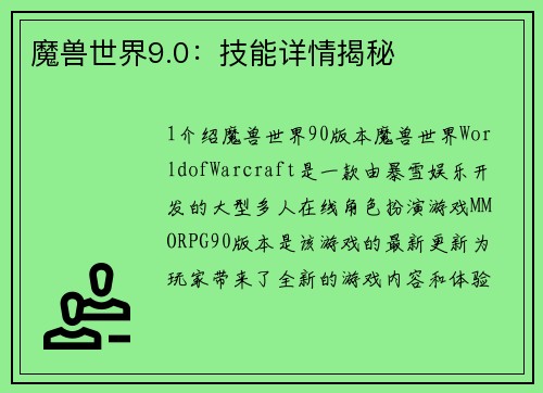 魔兽世界9.0：技能详情揭秘