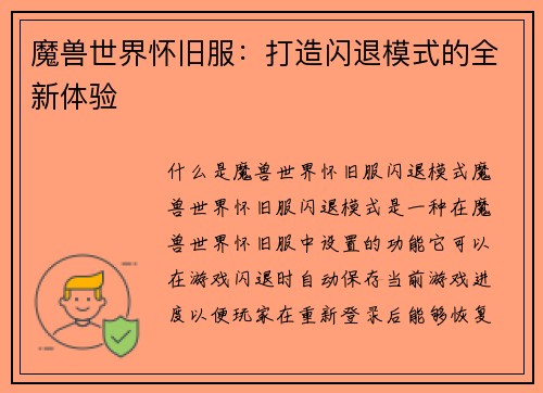 魔兽世界怀旧服：打造闪退模式的全新体验