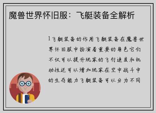 魔兽世界怀旧服：飞艇装备全解析
