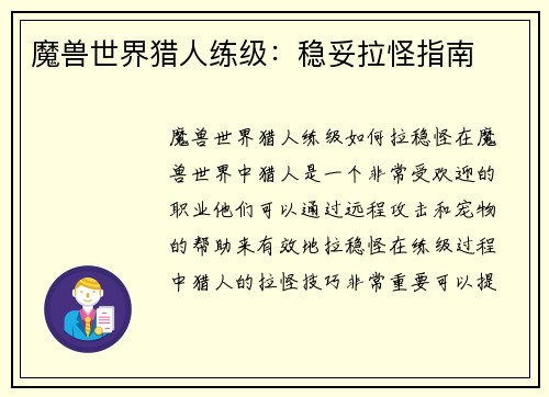 魔兽世界猎人练级：稳妥拉怪指南