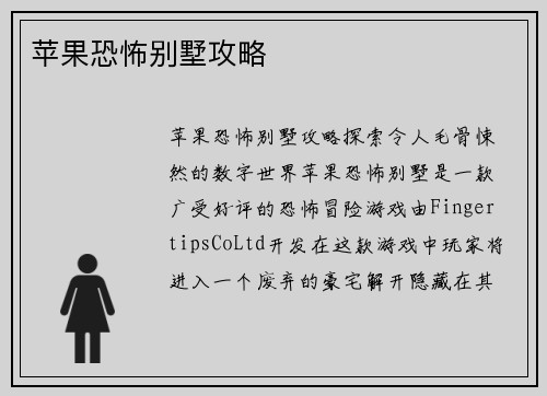 苹果恐怖别墅攻略
