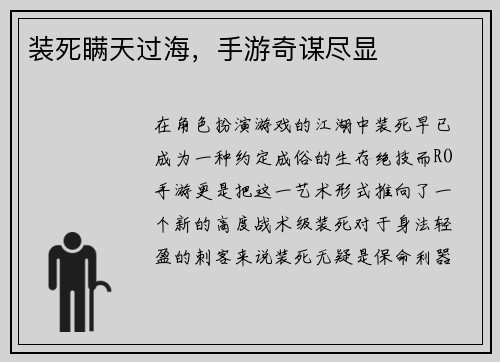 装死瞒天过海，手游奇谋尽显