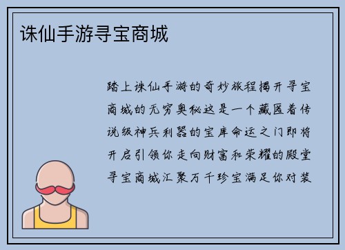 诛仙手游寻宝商城