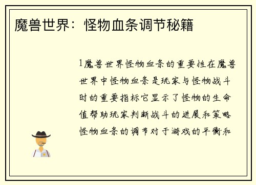 魔兽世界：怪物血条调节秘籍