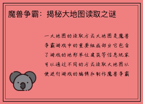 魔兽争霸：揭秘大地图读取之谜