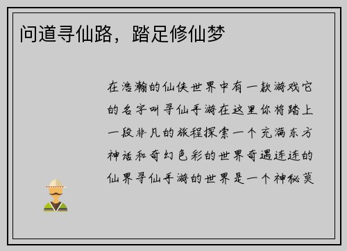 问道寻仙路，踏足修仙梦