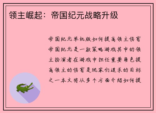 领主崛起：帝国纪元战略升级