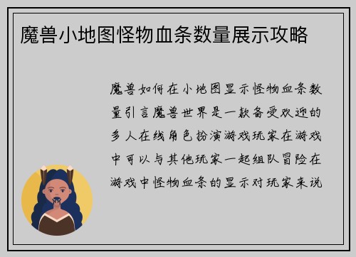 魔兽小地图怪物血条数量展示攻略