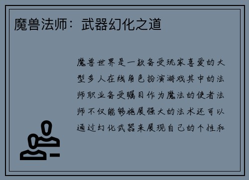 魔兽法师：武器幻化之道