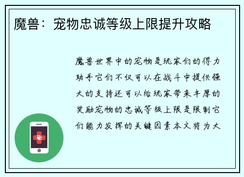 魔兽：宠物忠诚等级上限提升攻略