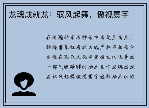龙魂成就龙：驭风起舞，傲视寰宇