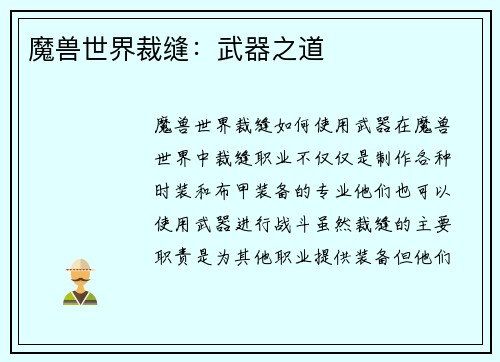 魔兽世界裁缝：武器之道
