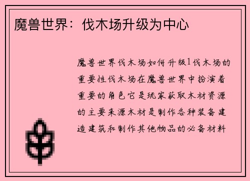 魔兽世界：伐木场升级为中心