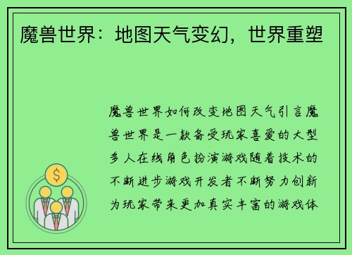 魔兽世界：地图天气变幻，世界重塑