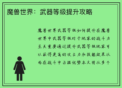 魔兽世界：武器等级提升攻略
