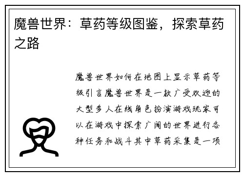 魔兽世界：草药等级图鉴，探索草药之路