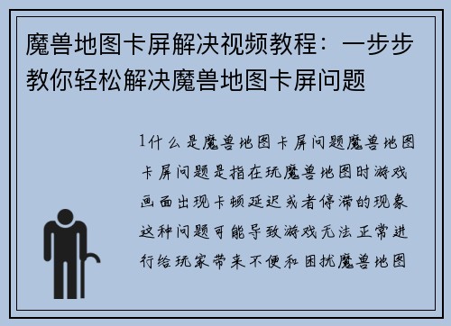 魔兽地图卡屏解决视频教程：一步步教你轻松解决魔兽地图卡屏问题