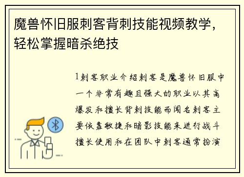 魔兽怀旧服刺客背刺技能视频教学，轻松掌握暗杀绝技