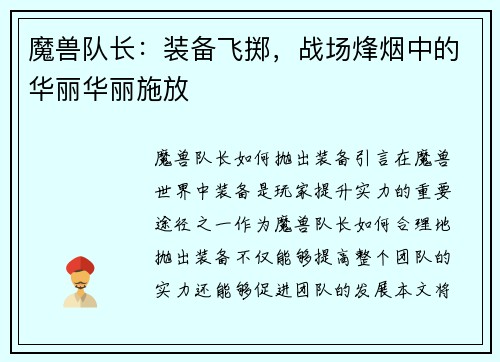 魔兽队长：装备飞掷，战场烽烟中的华丽华丽施放