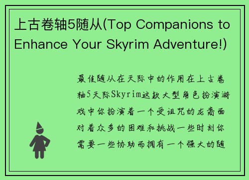 上古卷轴5随从(Top Companions to Enhance Your Skyrim Adventure!)