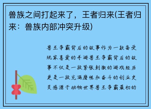 兽族之间打起来了，王者归来(王者归来：兽族内部冲突升级)
