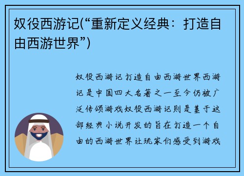 奴役西游记(“重新定义经典：打造自由西游世界”)